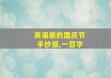 英语版的国庆节手抄报,一百字