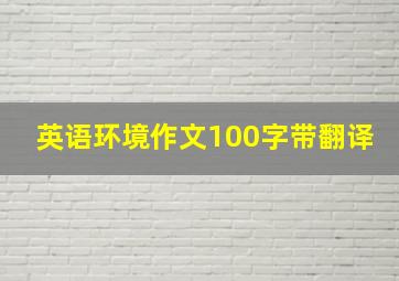 英语环境作文100字带翻译