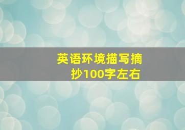 英语环境描写摘抄100字左右