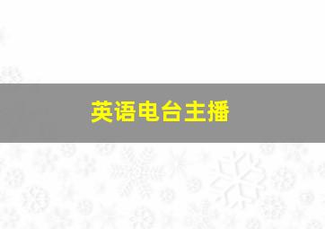 英语电台主播