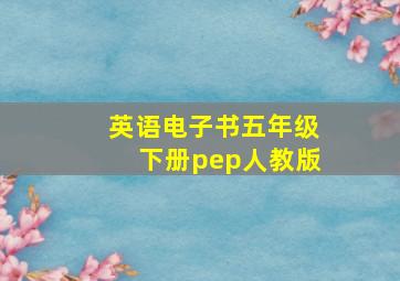 英语电子书五年级下册pep人教版