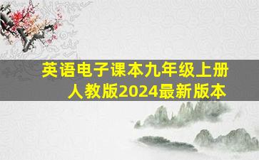 英语电子课本九年级上册人教版2024最新版本