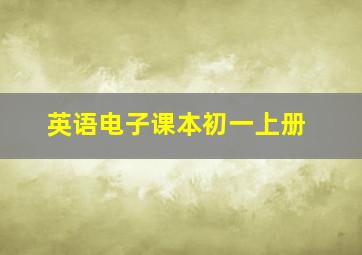 英语电子课本初一上册