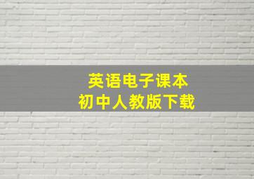 英语电子课本初中人教版下载