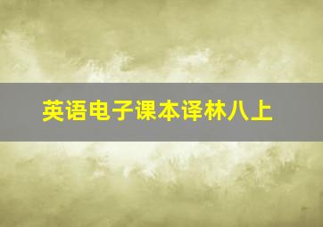 英语电子课本译林八上