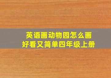 英语画动物园怎么画好看又简单四年级上册