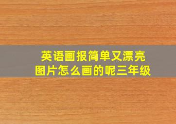 英语画报简单又漂亮图片怎么画的呢三年级