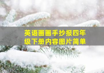 英语画画手抄报四年级下册内容图片简单