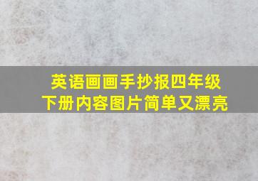 英语画画手抄报四年级下册内容图片简单又漂亮