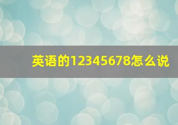 英语的12345678怎么说