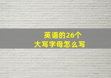 英语的26个大写字母怎么写