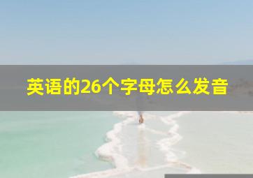 英语的26个字母怎么发音