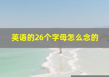 英语的26个字母怎么念的