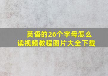 英语的26个字母怎么读视频教程图片大全下载