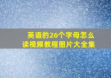 英语的26个字母怎么读视频教程图片大全集