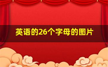 英语的26个字母的图片