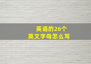 英语的26个英文字母怎么写