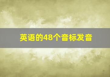 英语的48个音标发音