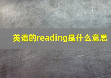 英语的reading是什么意思