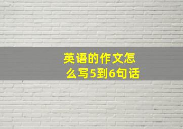 英语的作文怎么写5到6句话