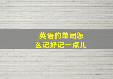 英语的单词怎么记好记一点儿