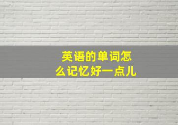 英语的单词怎么记忆好一点儿