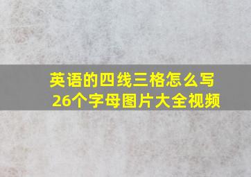 英语的四线三格怎么写26个字母图片大全视频