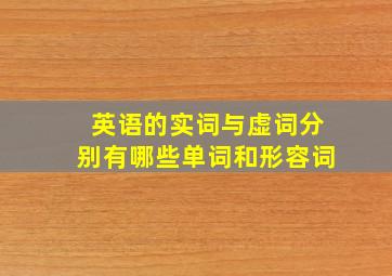 英语的实词与虚词分别有哪些单词和形容词