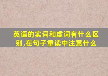 英语的实词和虚词有什么区别,在句子重读中注意什么