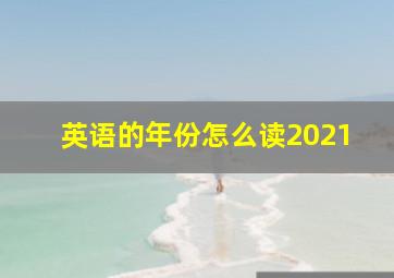 英语的年份怎么读2021