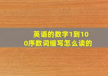 英语的数字1到100序数词缩写怎么读的