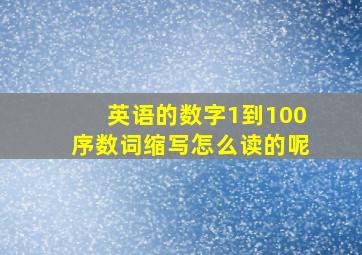 英语的数字1到100序数词缩写怎么读的呢