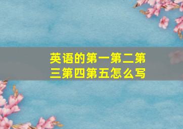 英语的第一第二第三第四第五怎么写