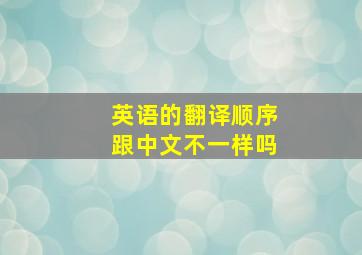 英语的翻译顺序跟中文不一样吗