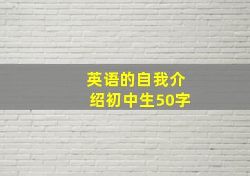 英语的自我介绍初中生50字