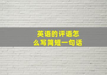 英语的评语怎么写简短一句话