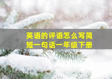 英语的评语怎么写简短一句话一年级下册