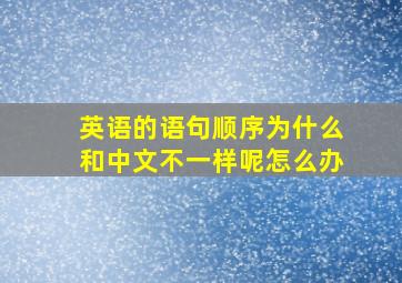 英语的语句顺序为什么和中文不一样呢怎么办