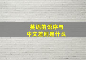 英语的语序与中文差别是什么