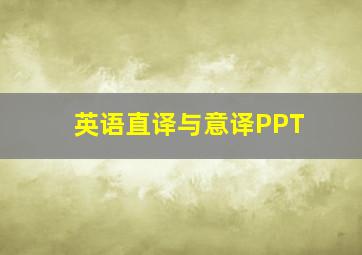 英语直译与意译PPT