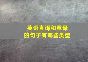 英语直译和意译的句子有哪些类型