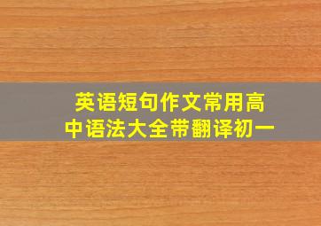 英语短句作文常用高中语法大全带翻译初一