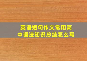 英语短句作文常用高中语法知识总结怎么写