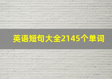 英语短句大全2145个单词