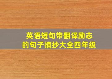 英语短句带翻译励志的句子摘抄大全四年级