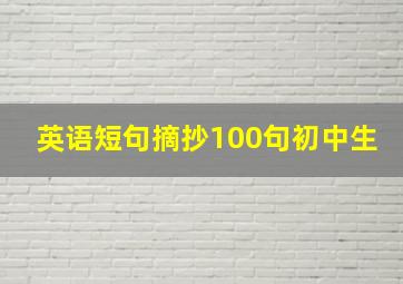 英语短句摘抄100句初中生