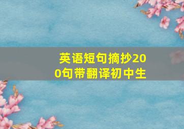 英语短句摘抄200句带翻译初中生