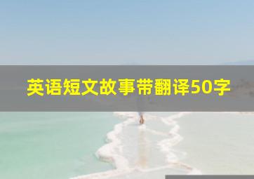 英语短文故事带翻译50字