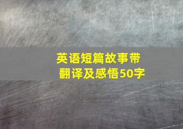 英语短篇故事带翻译及感悟50字