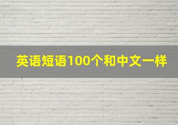 英语短语100个和中文一样